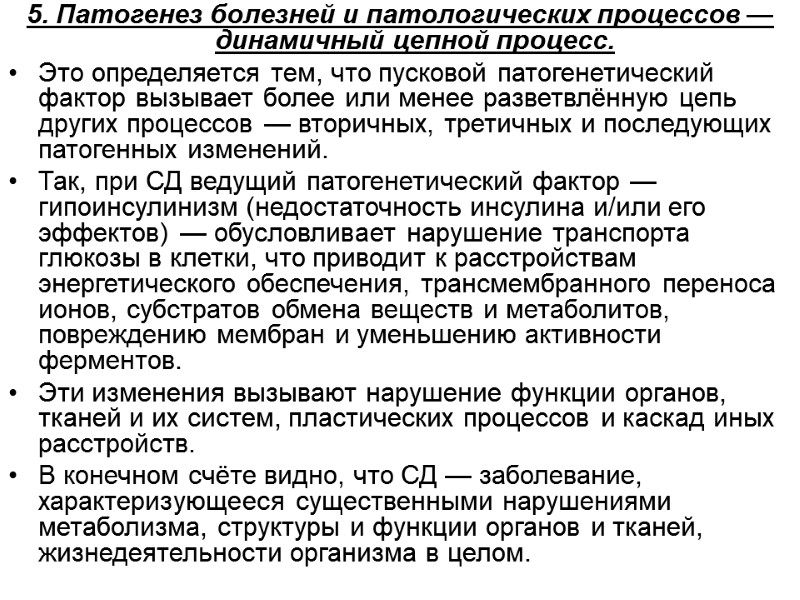 5. Патогенез болезней и патологических процессов — динамичный цепной процесс.  Это определяется тем,